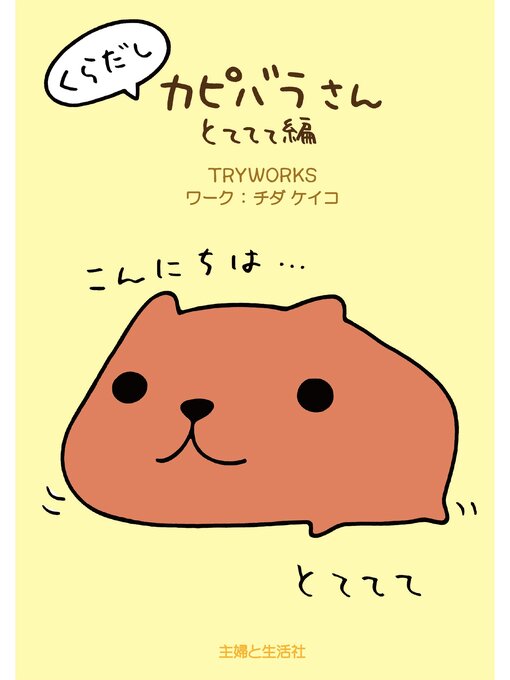 くらだしカピバラさん とててて編 - Digi Tosho Shinshu - OverDrive